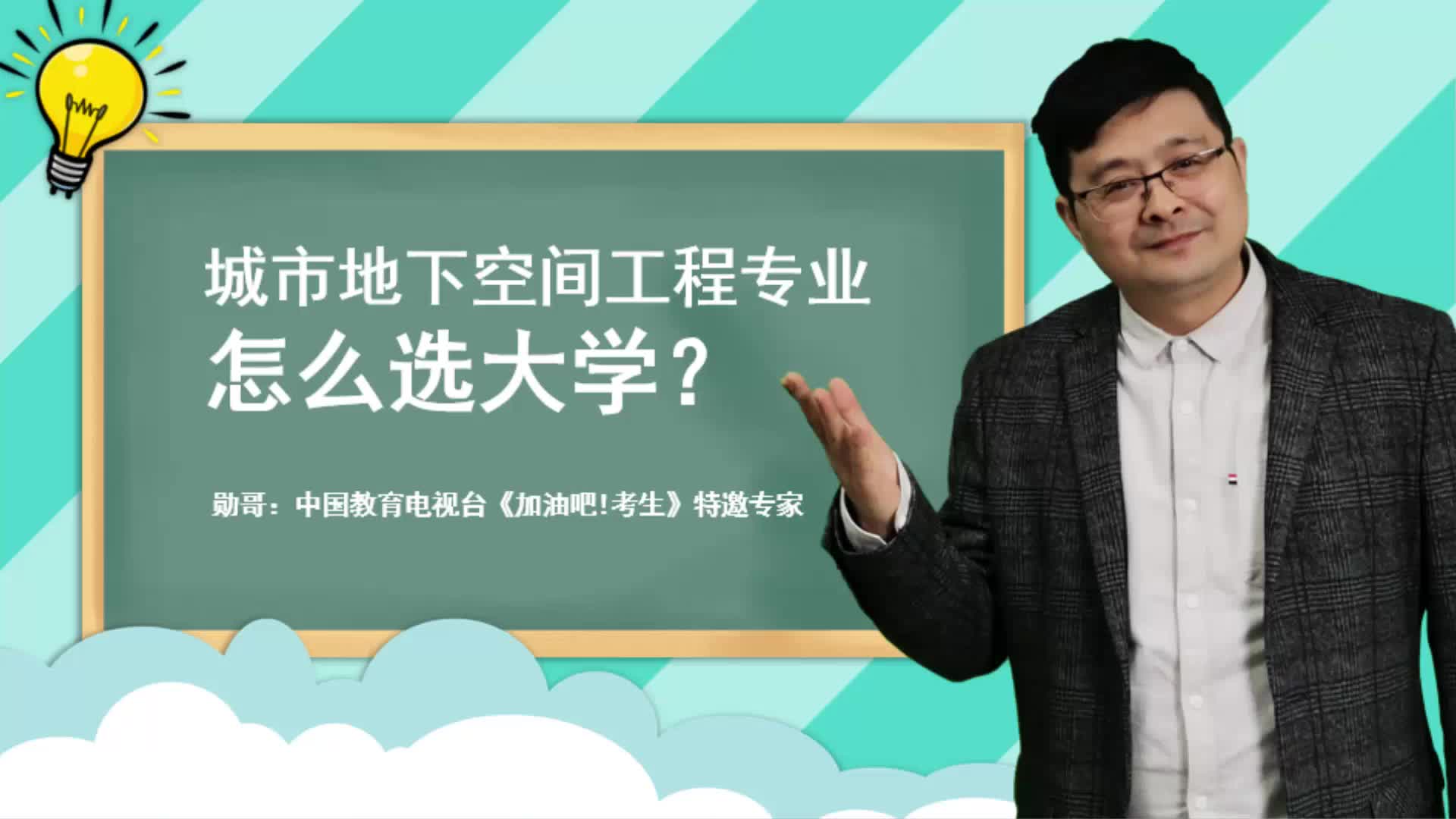 选择城市地下空间工程专业，应该怎样选大学？